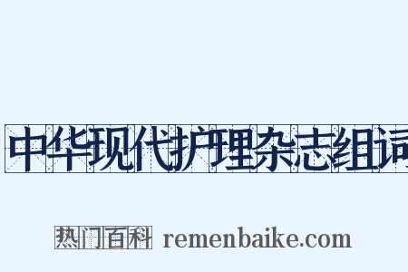中华现代护理杂志组词是什么意思的图片